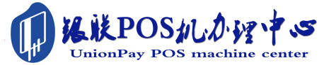 POS机办理服务中心